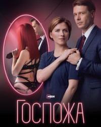 Госпожа (2023) смотреть онлайн